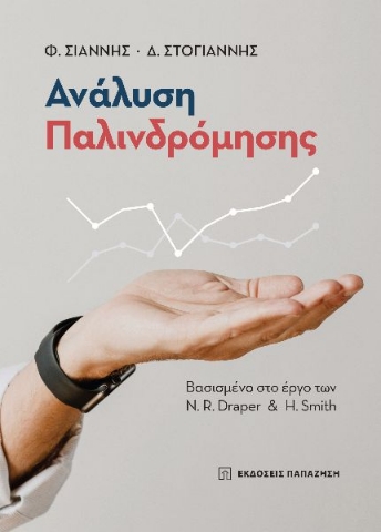 290038-Ανάλυση παλινδρόμησης