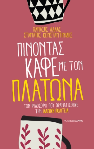 290043-Πίνοντας καφέ με τον Πλάτωνα