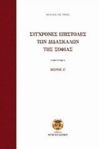 Σύγχρονες επιστολές των διδασκάλων της σοφίας (Πεμπτος Τομος)