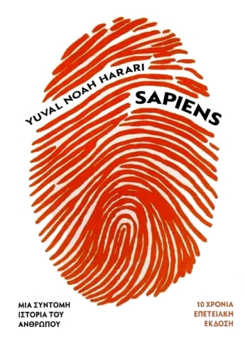 Sapiens - Μια σύντομη ιστορία του ανθρώπου