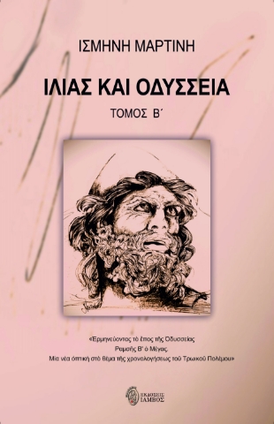 290096-Ιλιάς και Οδύσσεια. Τόμος Β΄