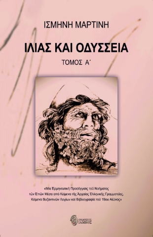 290097-Ιλιάς και Οδύσσεια. Τόμος Α΄