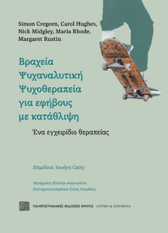 290098-Βραχεία ψυχαναλυτική ψυχοθεραπεία για εφήβους με κατάθλιψη