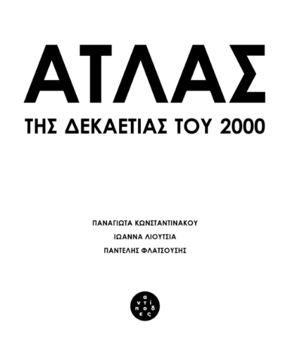 290118-Άτλας της δεκαετίας του 2000