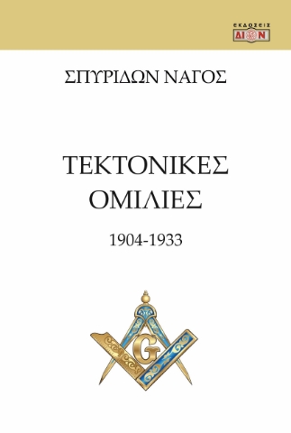 290189-Τεκτονικές ομιλίες