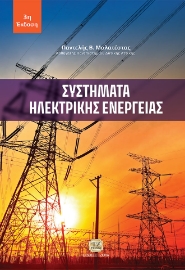 290206-Συστήματα ηλεκτρικής ενέργειας