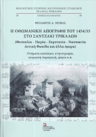 290233-Η Οθωμανική απογραφή του 1454/55 στο Σαντζάκι Τρικάλων (Θεσσαλία - Πιερία - Ευρυτανία - Ναυπακτία - Δυτική Φωκίδα και άλλα όμορα)