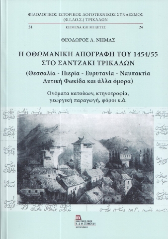 290233-Η Οθωμανική απογραφή του 1454/55 στο Σαντζάκι Τρικάλων (Θεσσαλία - Πιερία - Ευρυτανία - Ναυπακτία - Δυτική Φωκίδα και άλλα όμορα)