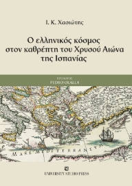 290257-Ο ελληνικός κόσμος στον καθρέπτη του Χρυσού αιώνα της Ισπανίας