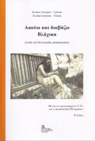 290270-Ακούω και διαβάζω Βλάχικα. Β΄ τεύχος