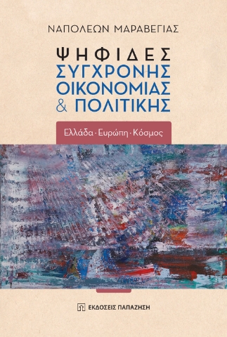 290313-Ψηφίδες σύγχρονης οικονομίας & πολιτικής