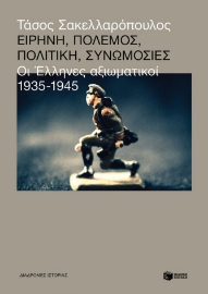 290322-Ειρήνη, πόλεμος, πολιτική, συνωμοσίες: Οι Έλληνες αξιωματικοί, 1935-1945