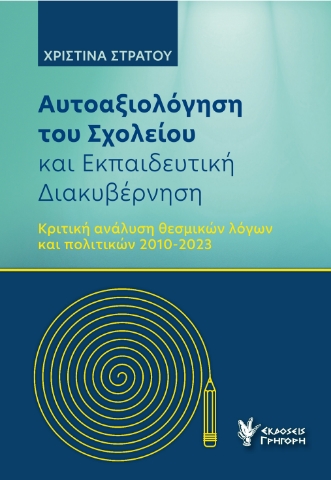 290358-Αυτοαξιόλογηση του σχολείου και εκπαιδευτική διακυβέρνηση