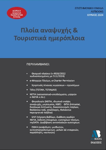 290373-Πλοία αναψυχής & τουριστικά ημερόπλοια 2024