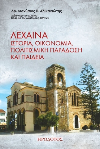 290385-Λεχαινά. Ιστορία, οικονομία, πολιτισμική παράδοση και παιδεία