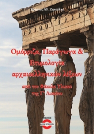 290406-Ομόρριζα, παράγωγα & ετυμολογία αρχαιοελληνικών λέξεων από τον Φάκελο Υλικού της Γ΄ Λυκείου