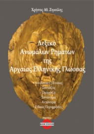290407-Λεξικό ανωμάλων ρημάτων της Αρχαίας Ελληνικής Γλώσσας