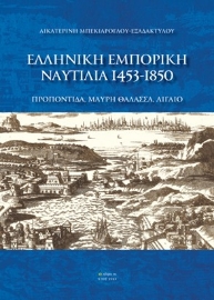 290409-Ελληνική Εμπορική Ναυτιλία 1453-1850