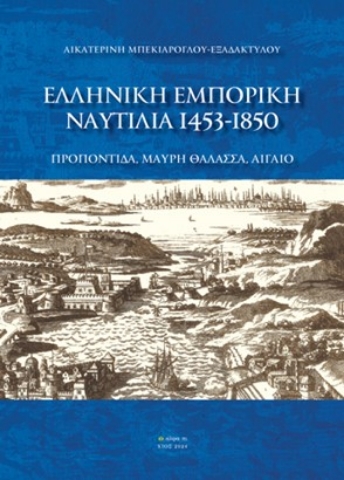 290409-Ελληνική Εμπορική Ναυτιλία 1453-1850