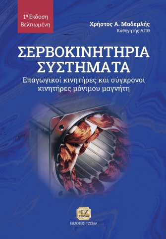 290436-Σερβοκινητήρια συστήματα