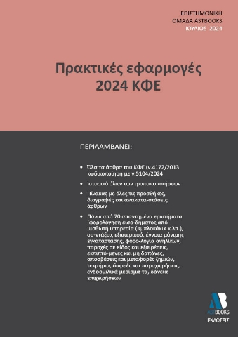 290443-Πρακτικές εφαρμογές 2024 ΚΦΕ