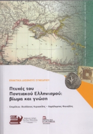 290464-Πτυχές του Ποντιακού Ελληνισμού: Βίωμα και γνώση