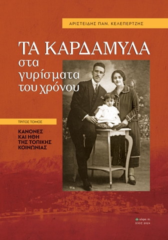 290486-Τα Καρδάμυλα στα γυρίσματα του χρόνου. Τρίτος τόμος