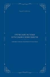 290492-Ελληνικές ρίζες στη ρωσική γλώσσα