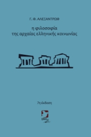 290497-Η φιλοσοφία της αρχαίας ελληνικής κοινωνίας