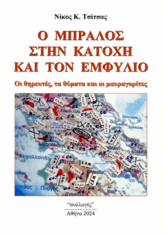 290510-Ο Μπράλος στην κατοχή και τον εμφύλιο