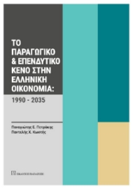 290514-Το παραγωγικό και επενδυτικό κενό στην ελληνική οικονομία: 1990-2035