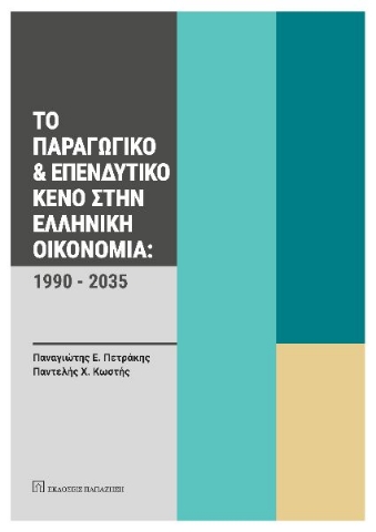 290514-Το παραγωγικό και επενδυτικό κενό στην ελληνική οικονομία: 1990-2035