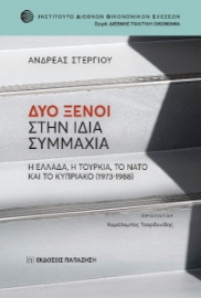 290519-Δύο ξένοι στην ίδια συμμαχία