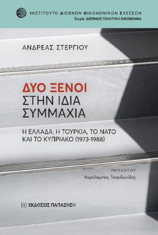 290519-Δύο ξένοι στην ίδια συμμαχία