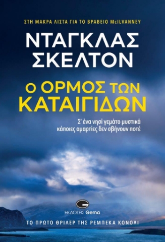 290530-Ο όρμος των καταιγίδων