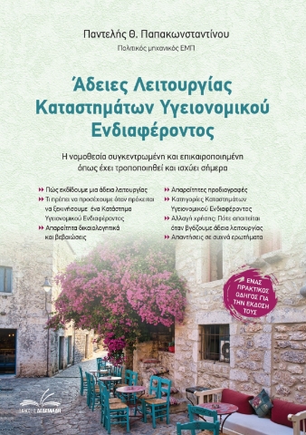 290537-Άδειες λειτουργίας καταστημάτων υγειονομικού ενδιαφέροντος