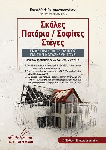 290538-Σκάλες. Πατάρια / Σοφίτες. Στέγες