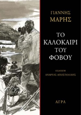 290559-Το καλοκαίρι του φόβου