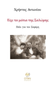 290566-Είχε τα μάτια της Σαλώμης