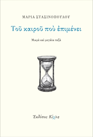 290648-Του καιρού που επιμένει