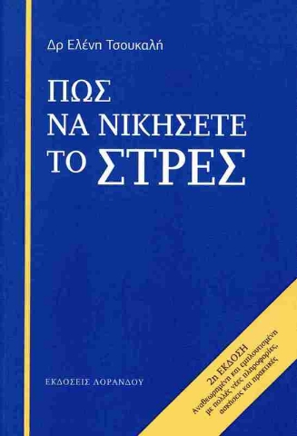 Πώς να νικήσετε το στρες