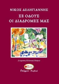 290683-Σε οδούς οι διαδρομές μας