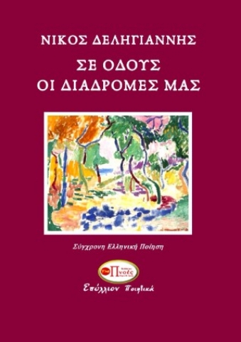 290683-Σε οδούς οι διαδρομές μας