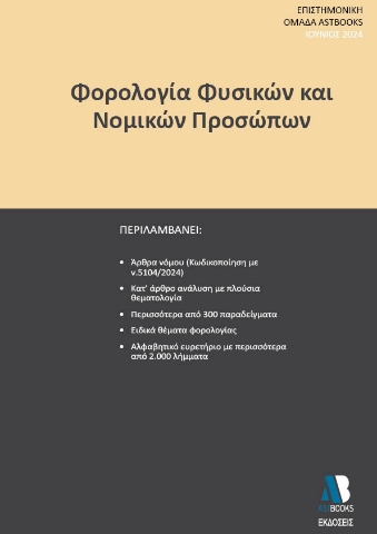 290697-Φορολογία φυσικών και νομικών προσώπων