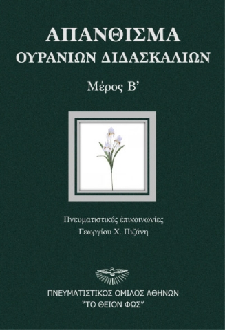 290712-Απάνθισμα ουρανίων διδασκαλιών. Μέρος Β΄