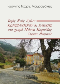 290738-Ιερός Ναός Αγίων Κωνσταντίνου & Ελένης στο χωριό Μάννα Κορινθίας (πρώην Μάρκασι)