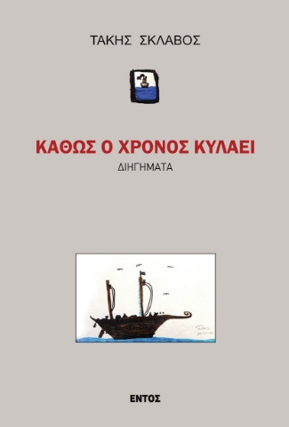 290743-Καθώς ο χρόνος κυλάει