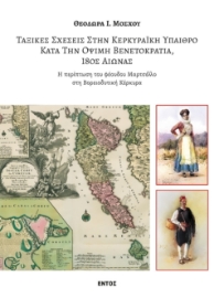 290746-Ταξικές σχέσεις στην κερκυραϊκή ύπαιθρο κατά την όψιμη Βενετοκρατία, 18ος αιώνας