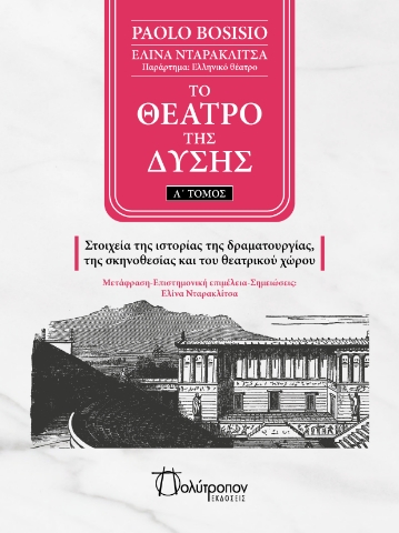 290753-Το θέατρο της Δύσης. Α΄ Τόμος