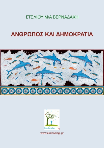 290767-Άνθρωπος και δημοκρατία